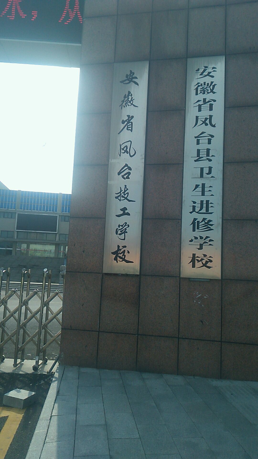 安徽省凤台技工学校