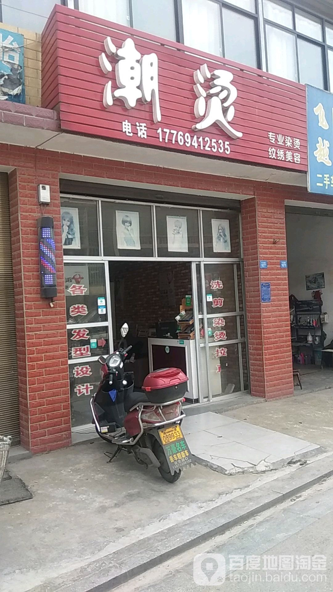 潮烫专业染烫纹绣美容