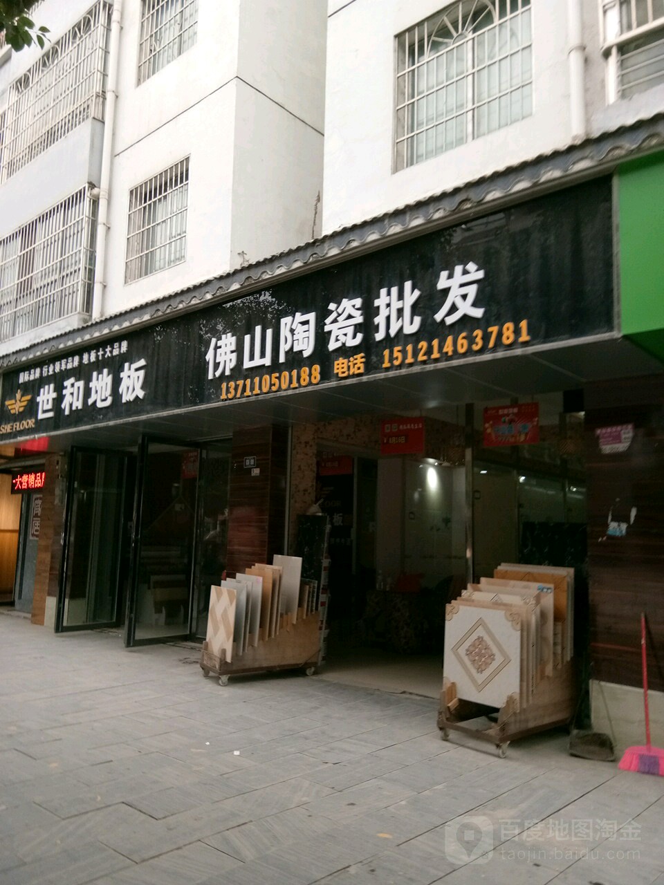 佛山陶瓷批发(苗疆西大道店)