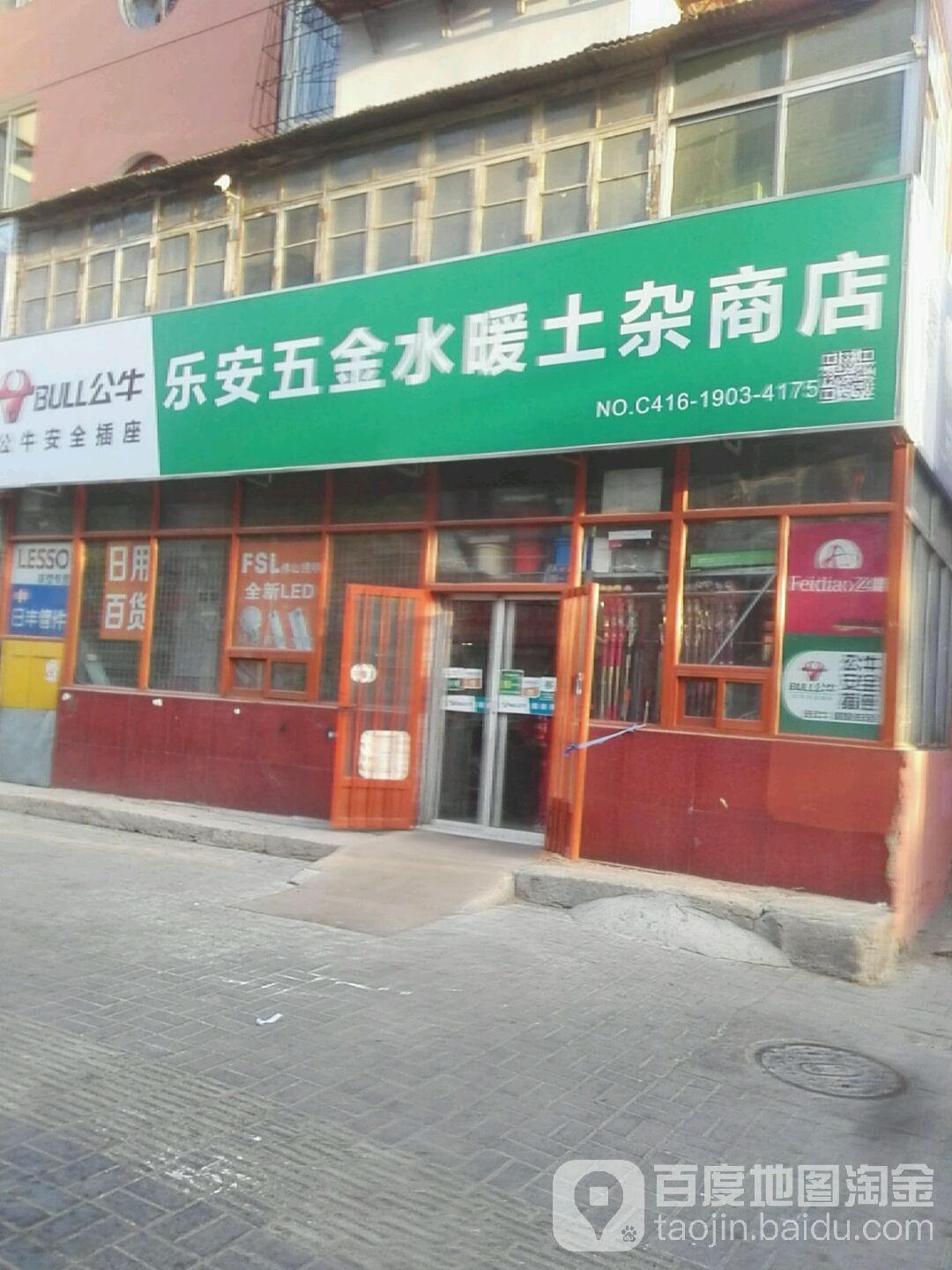 乐安五金水暖土杂商店