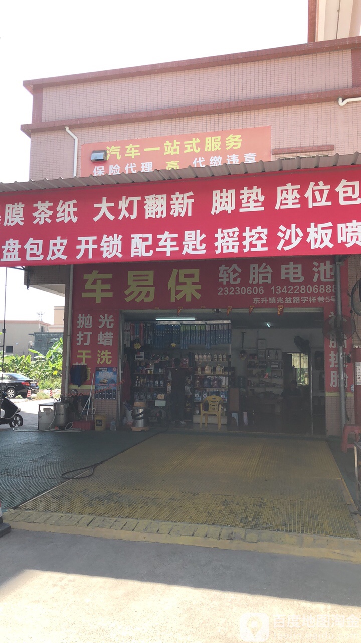 中山市车易保汽车服务有限公司
