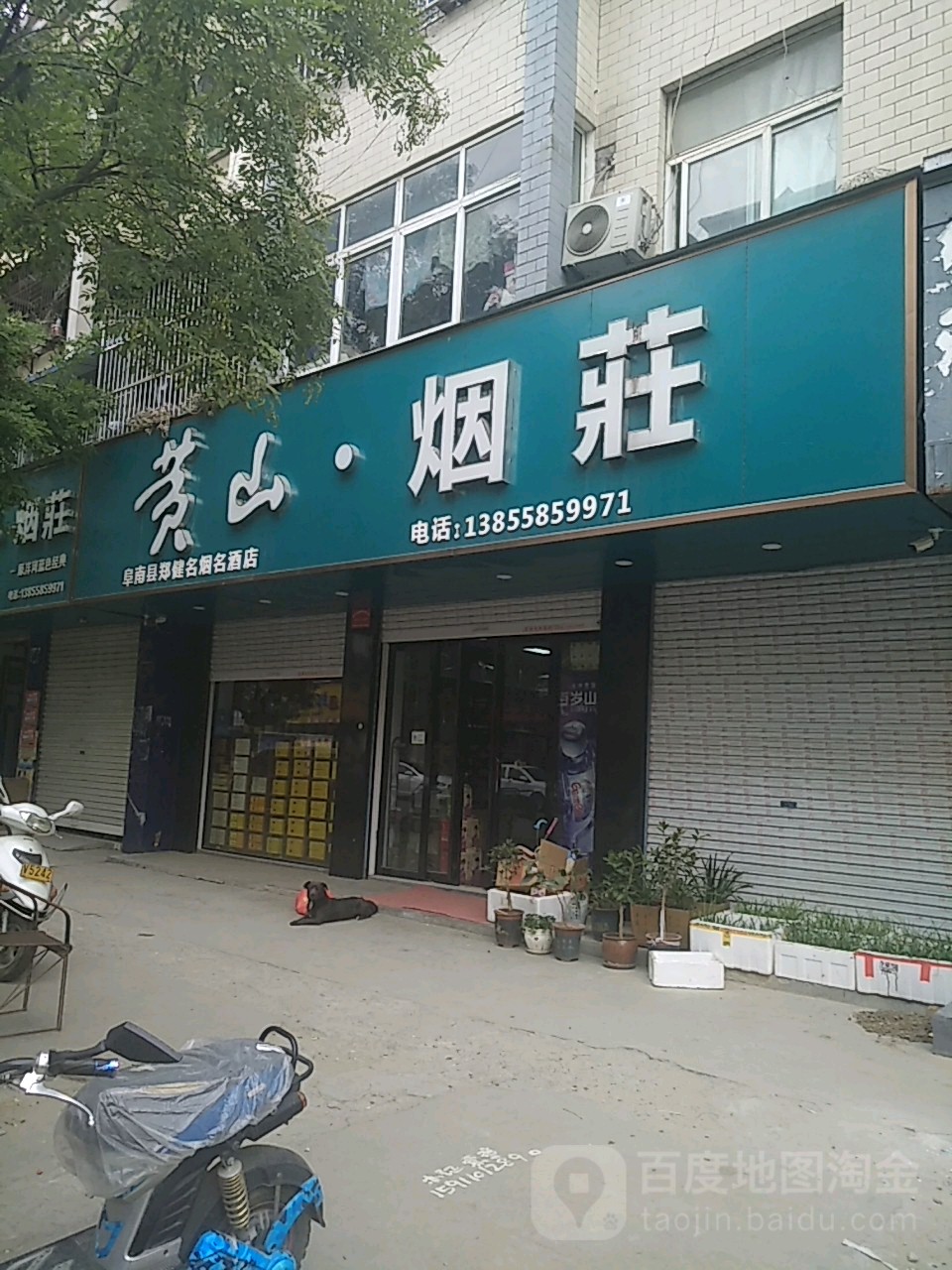 黄山烟庄(二店)