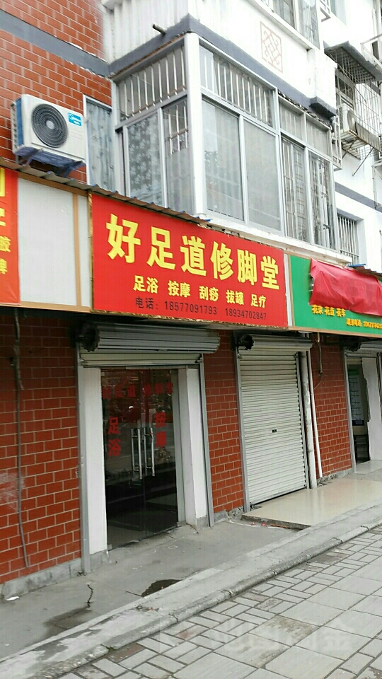 好足道修脚堂(长堽路店)