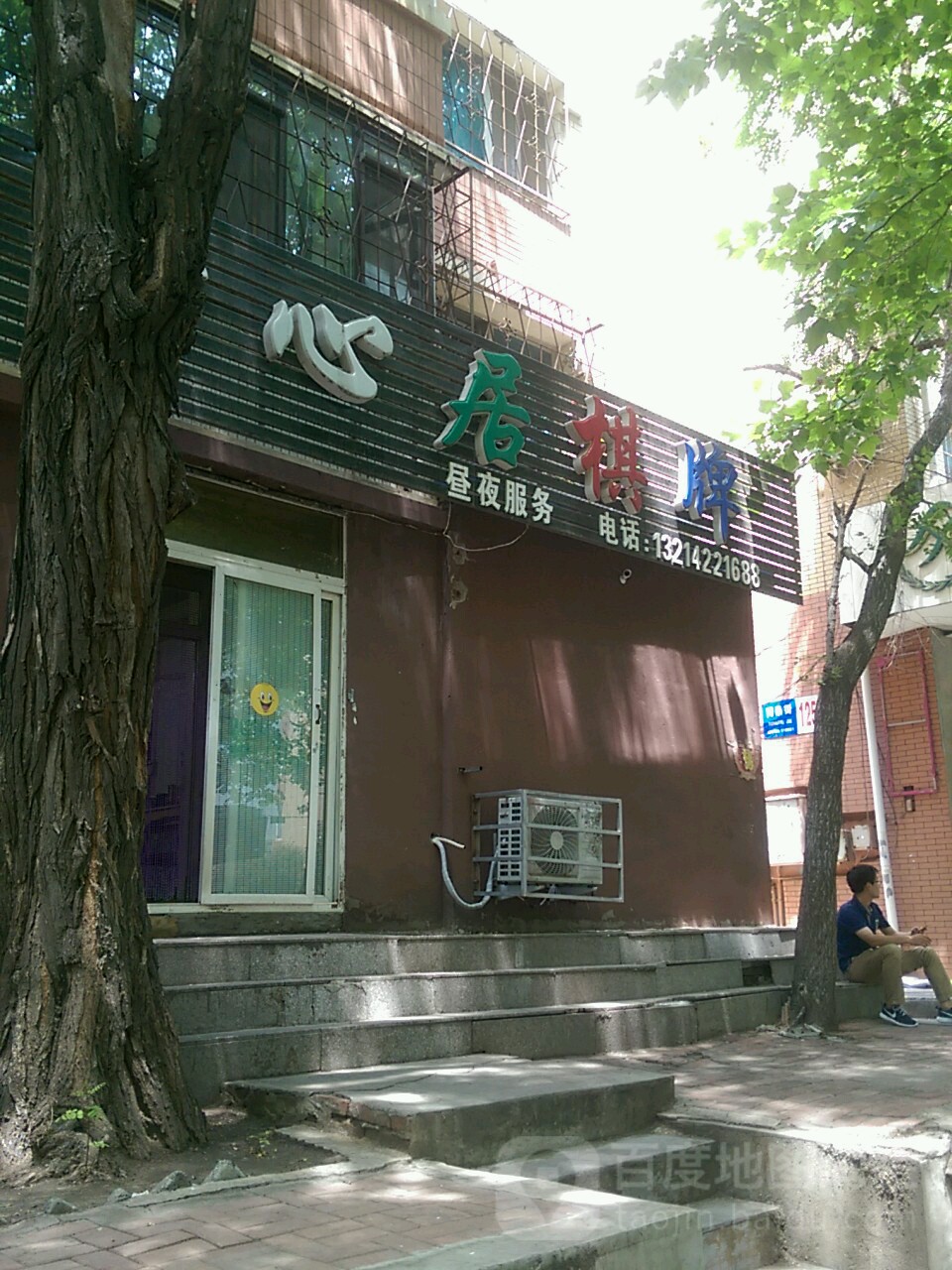 开心居棋牌