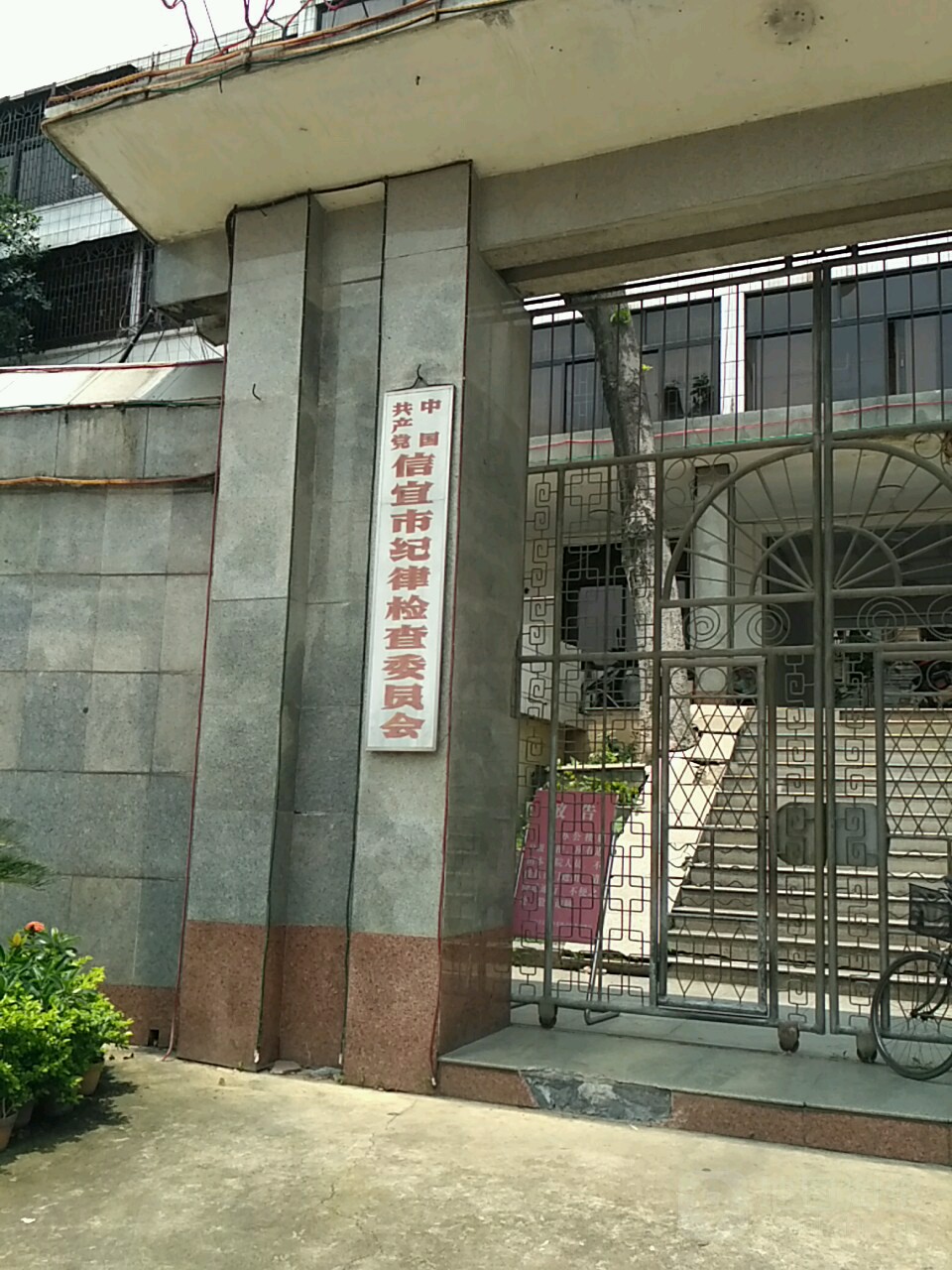 中国共产党信宜市委员会