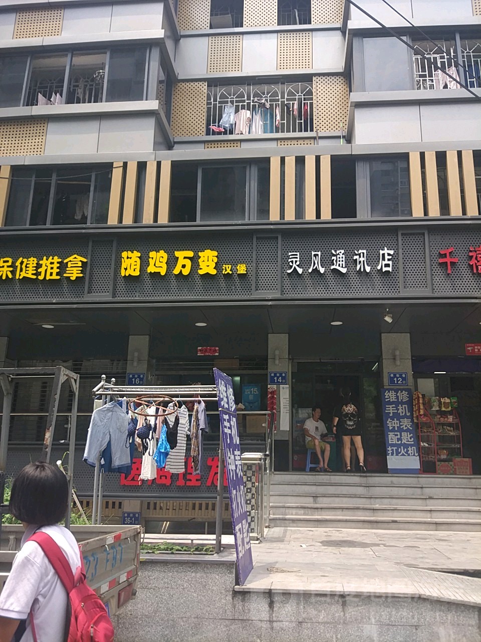 灵风通讯手表维修店(金安公寓店)