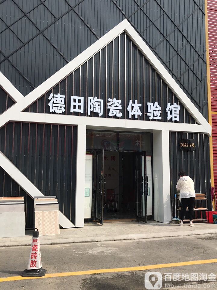 广东德田陶瓷(先锋路店)