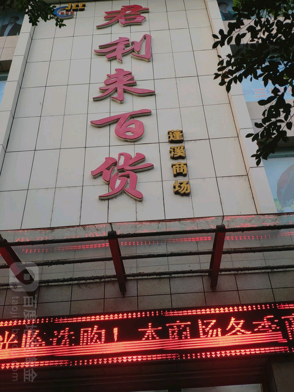 君利来百货(蓬溪商场店)