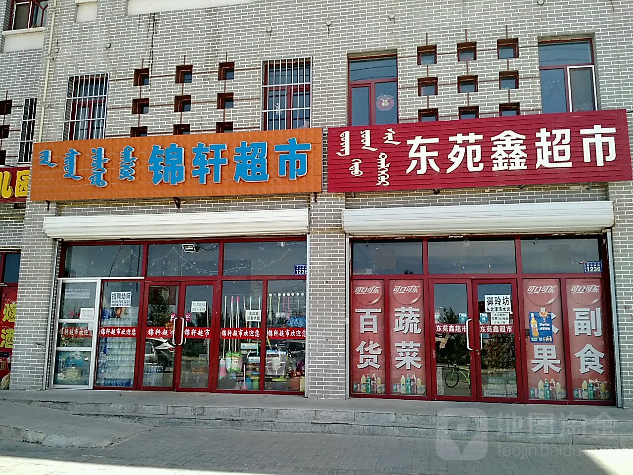 东苑兴超市