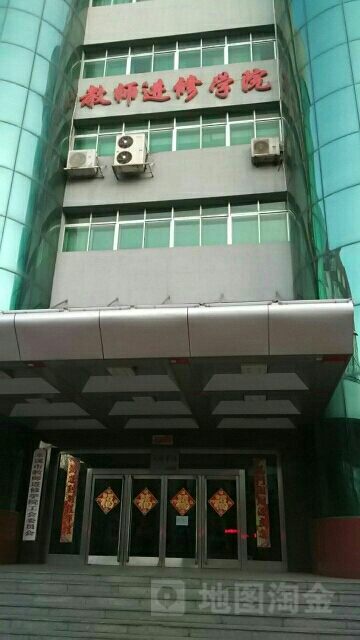 本溪市教师进修学院