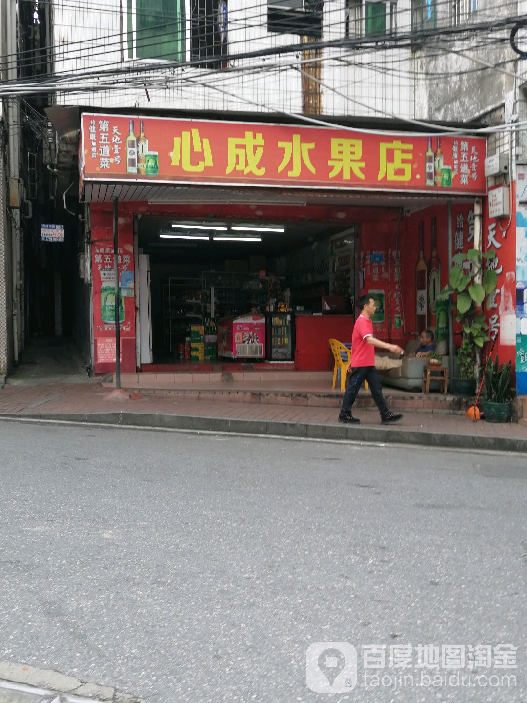 心成水果店