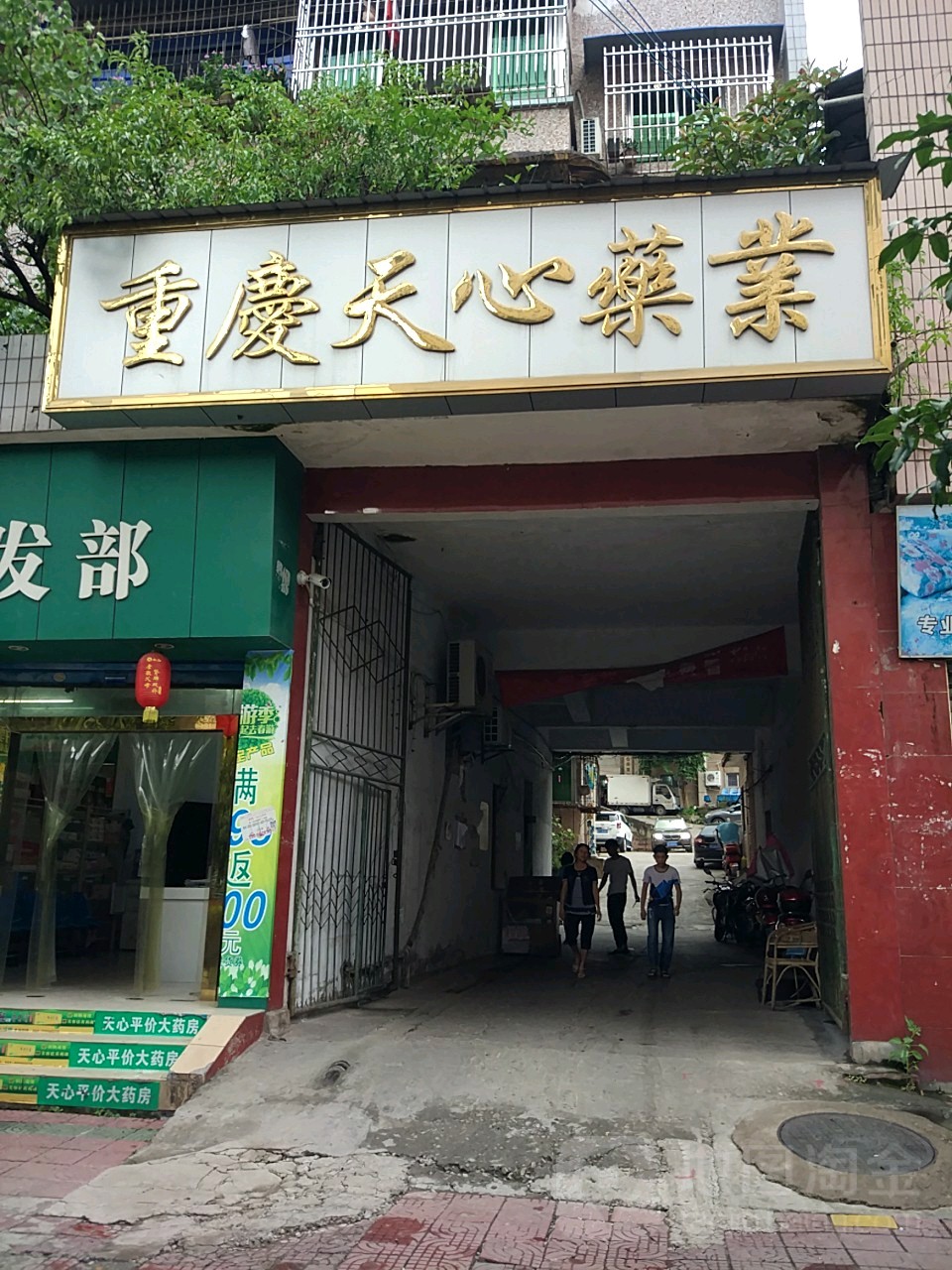 重庆市天心药业(双桂路)