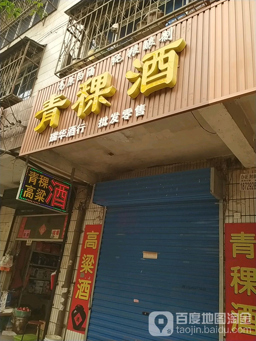 瑞华酒行