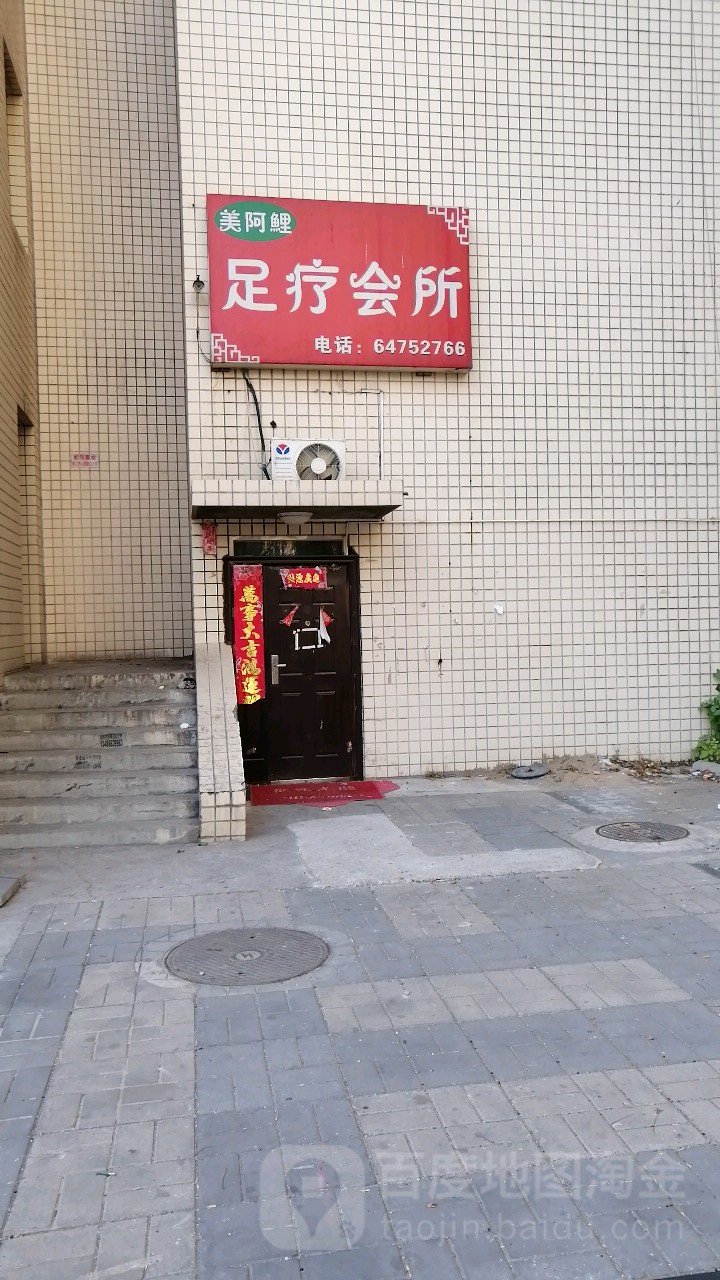 美阿鲤足疗会所
