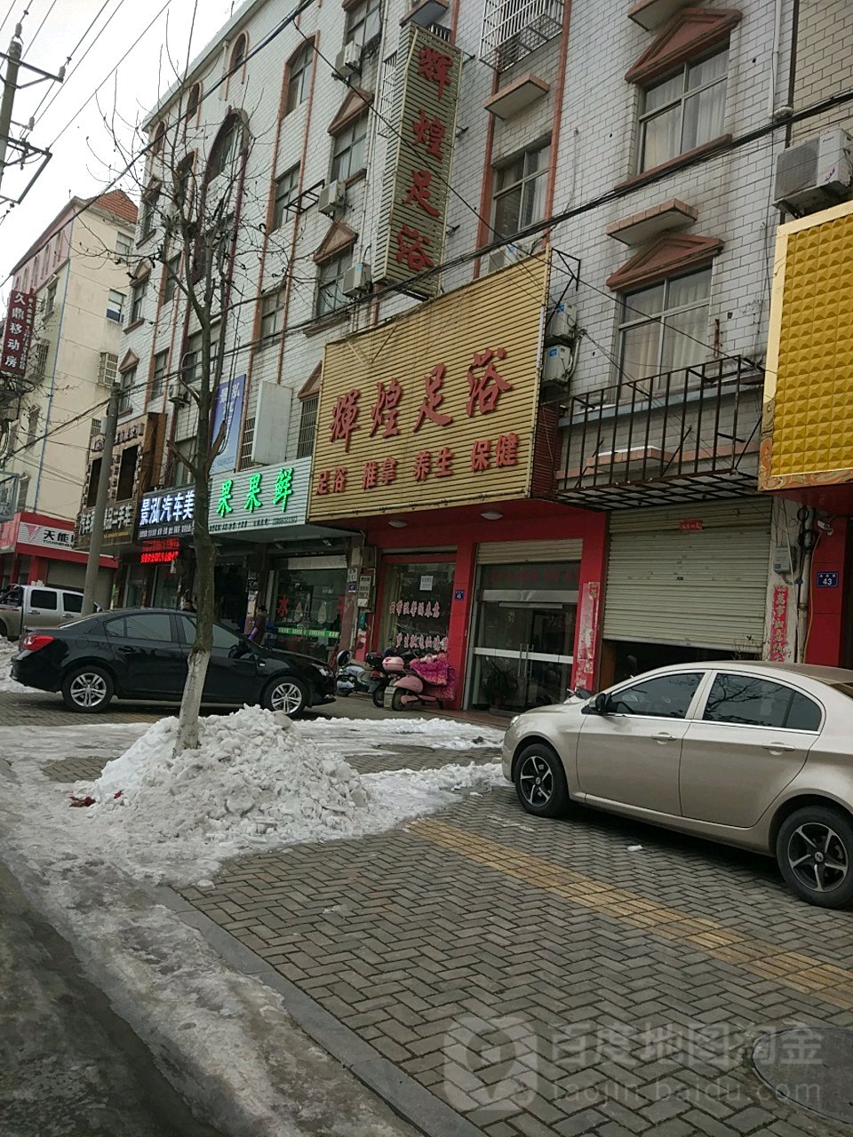 辉皇足浴(海峰路店)