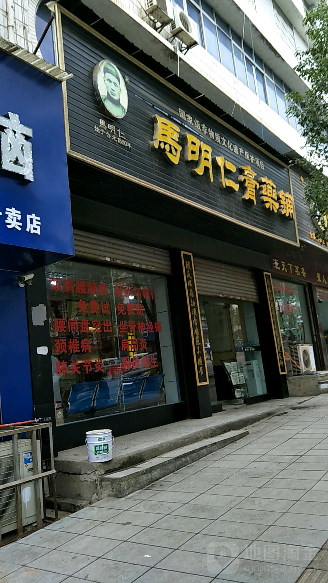 马明仁膏药。铺(平安北路店)