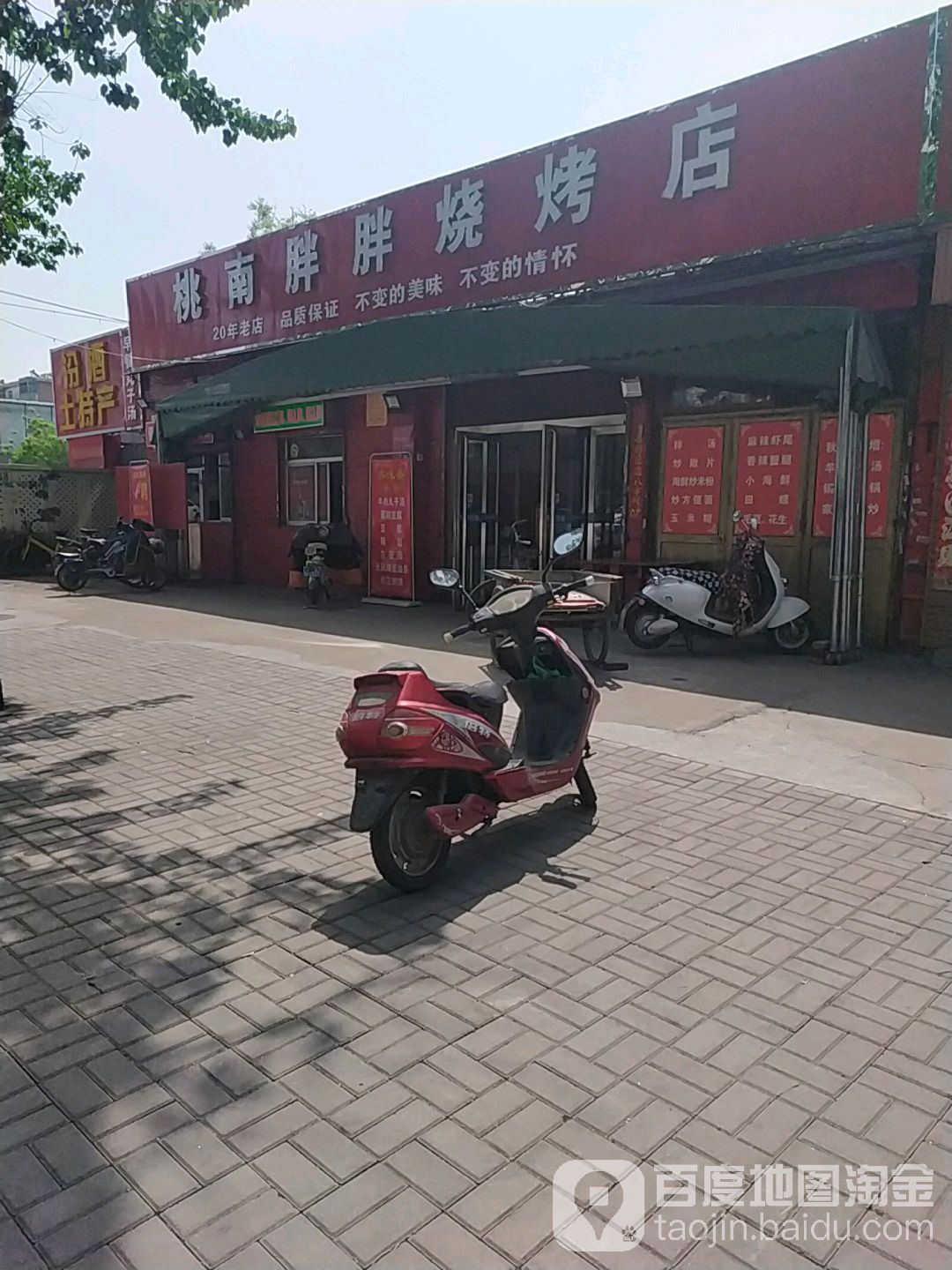 桃南胖胖烧烤