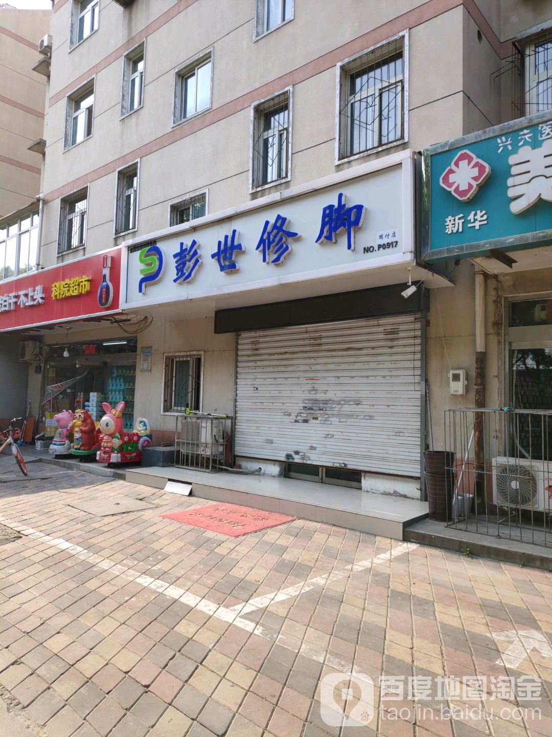 彭世脚修(国付店)