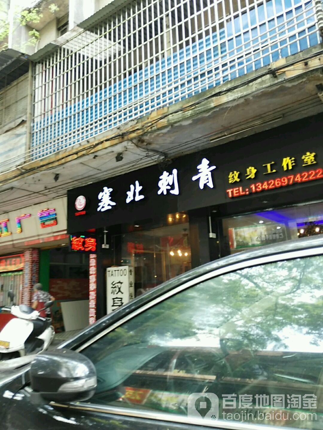 塞北纹身店工作室