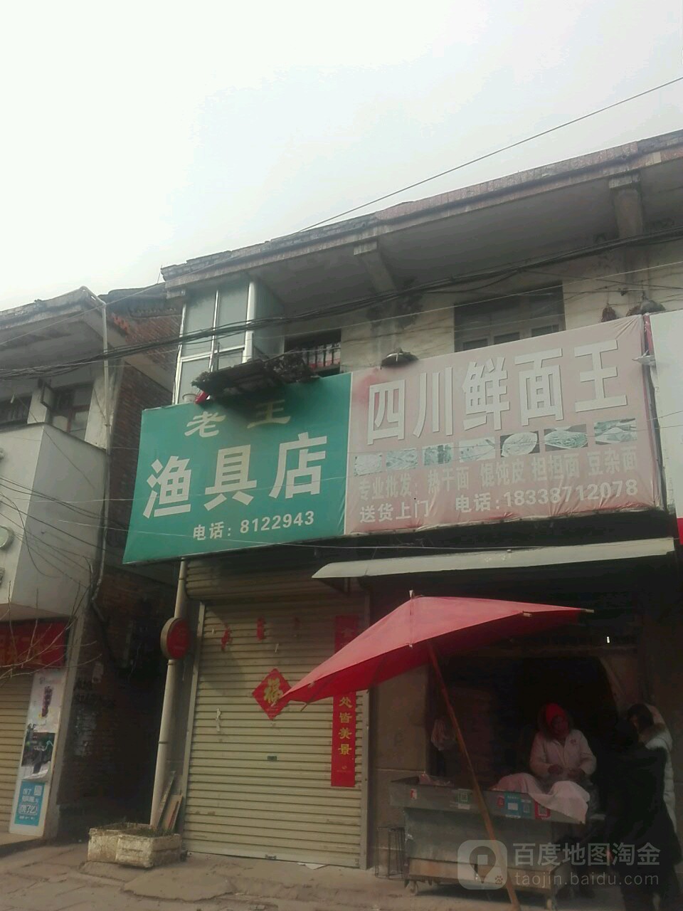 老王渔具店