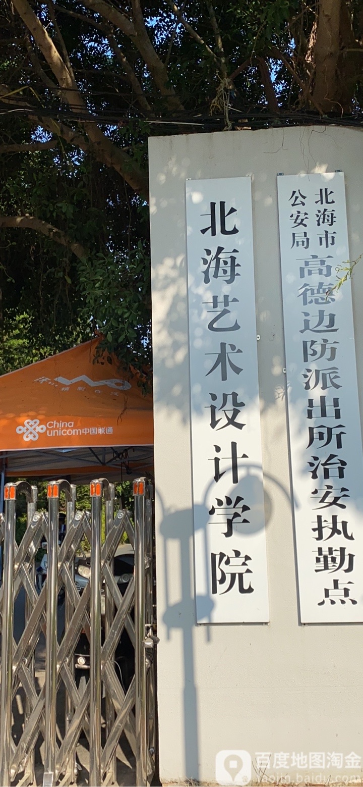 北海艺术设计学院西校区-东一门