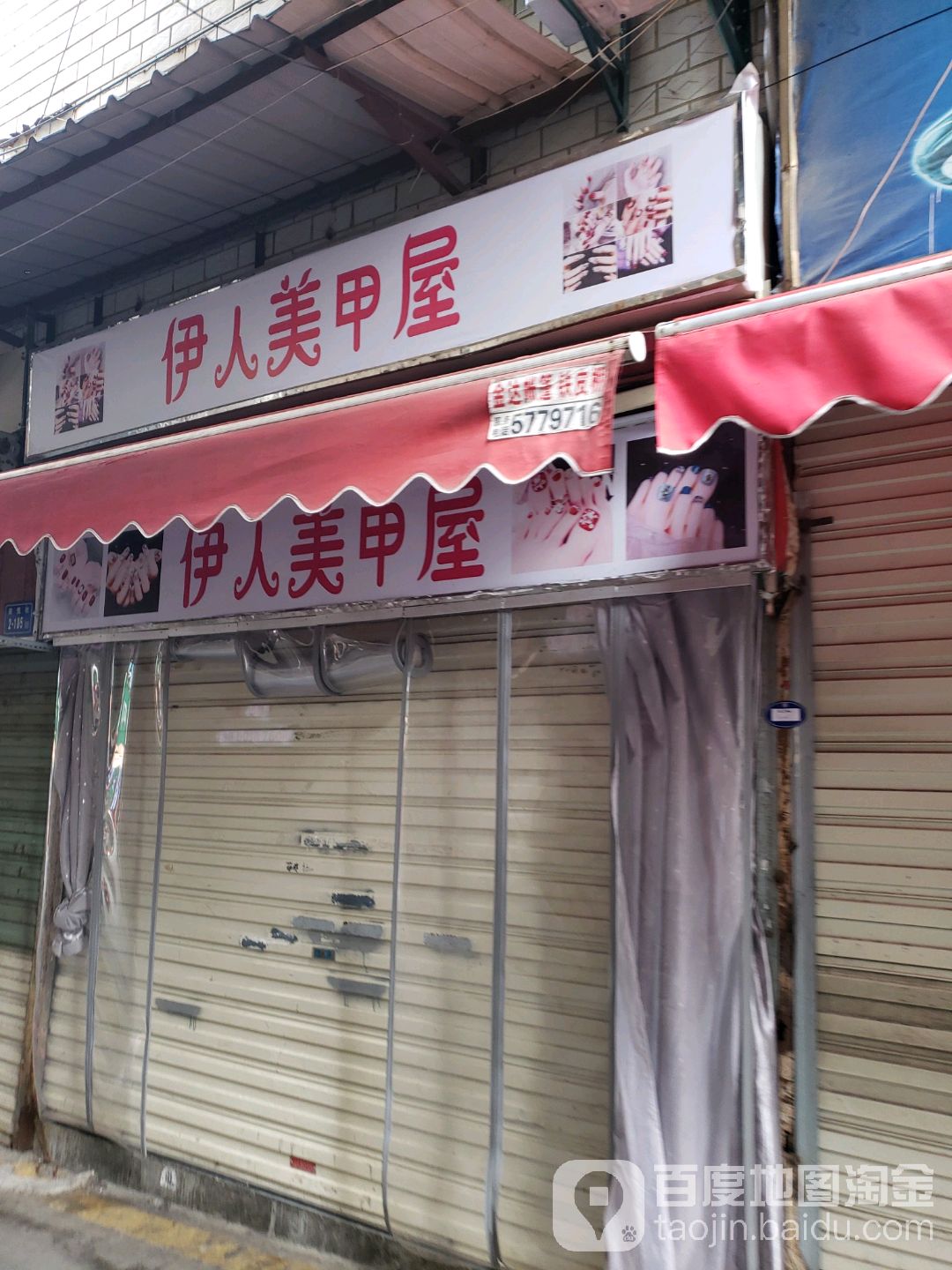 依人美甲屋