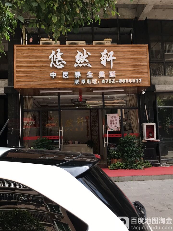 悠然轩养生馆