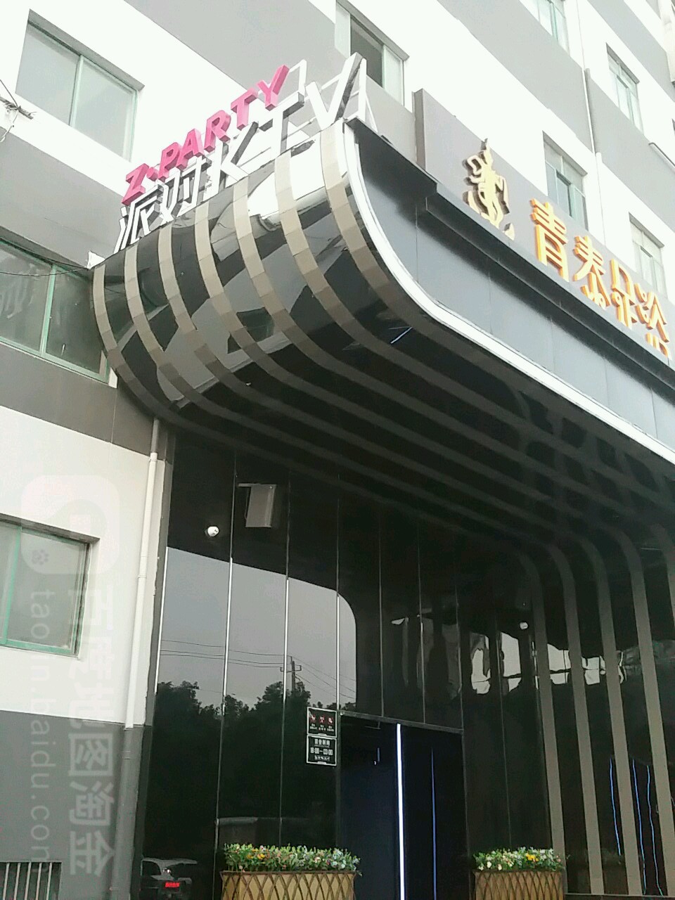 Z-PARTY KTV(鑫区店)