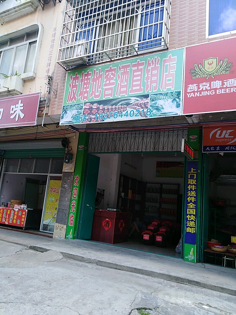 波塘地窖酒直销店