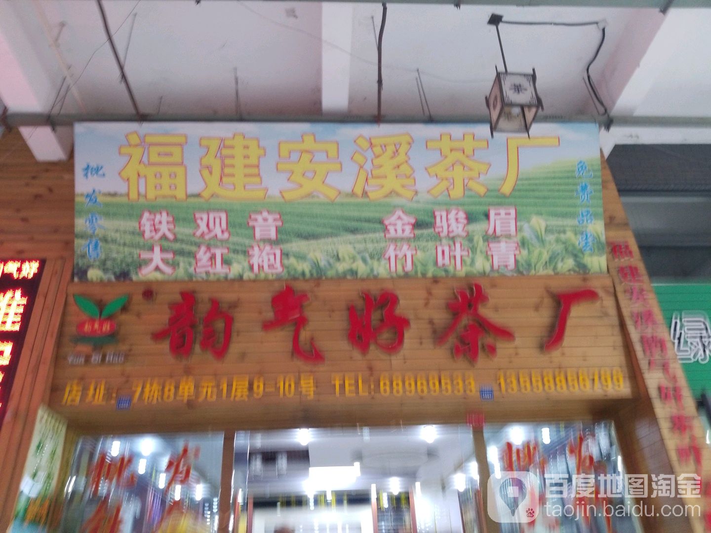 韵气好茶厂