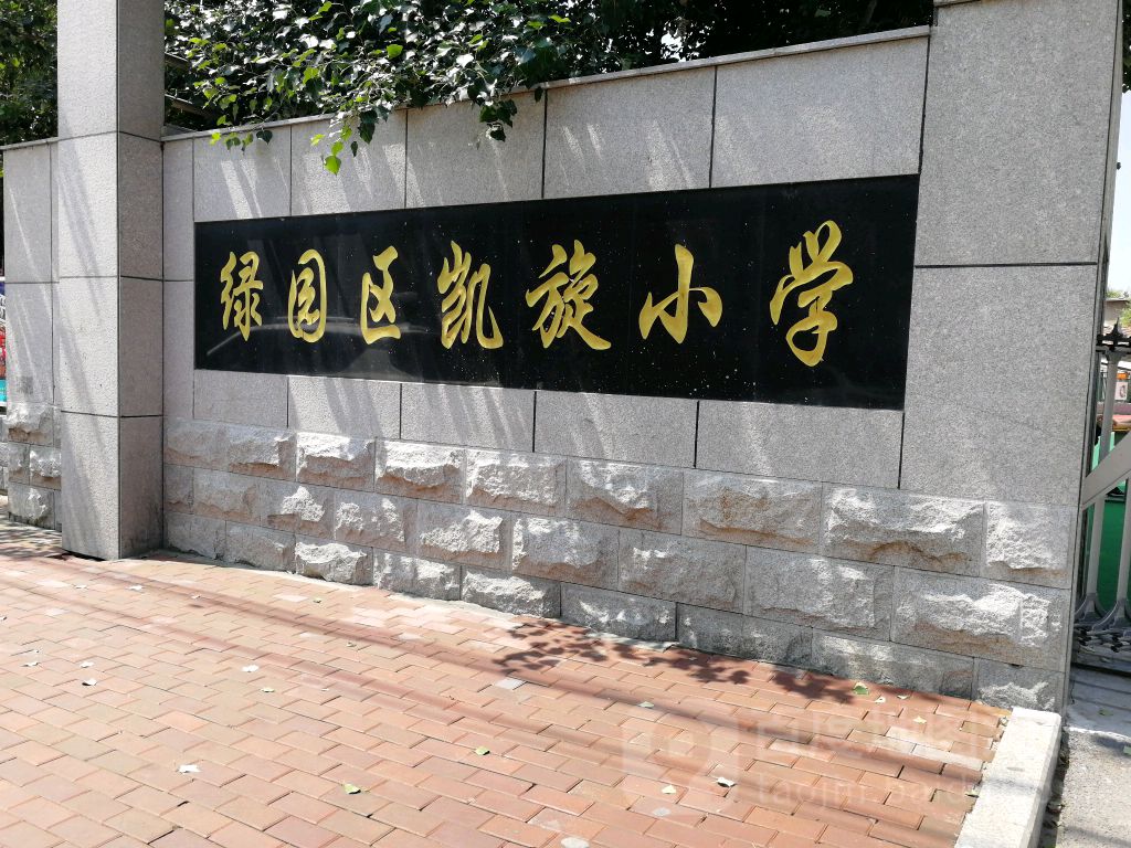 绿园区凯旋小学