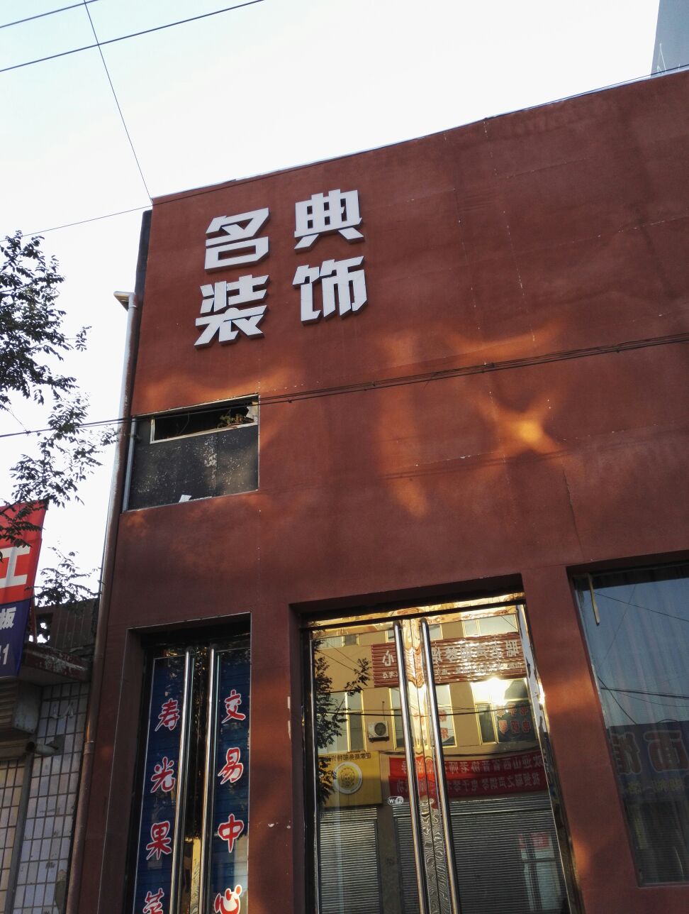名典装饰则天东街店