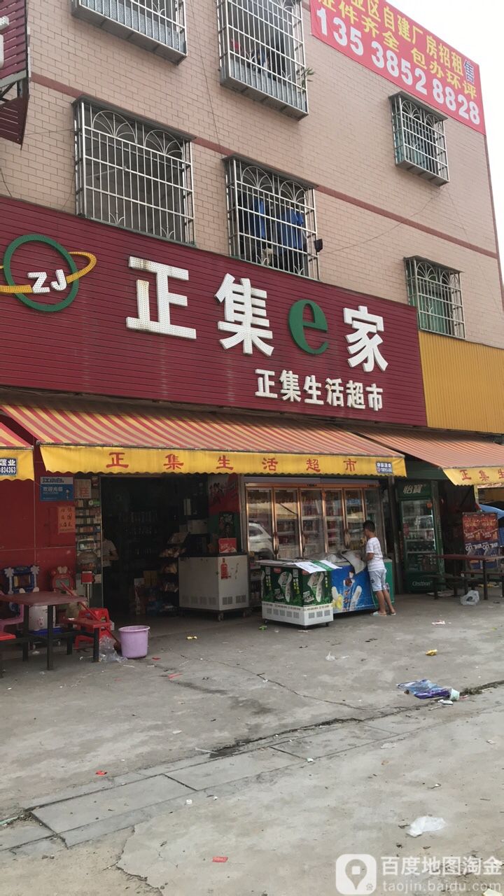 正集e家正集生活超市