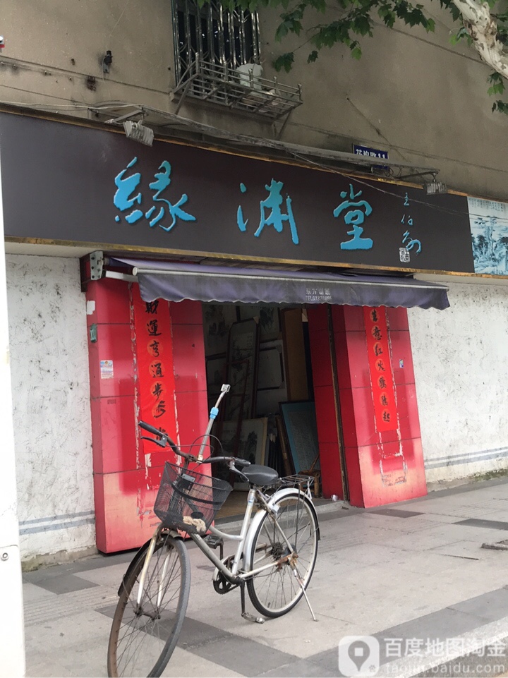 缘渊堂