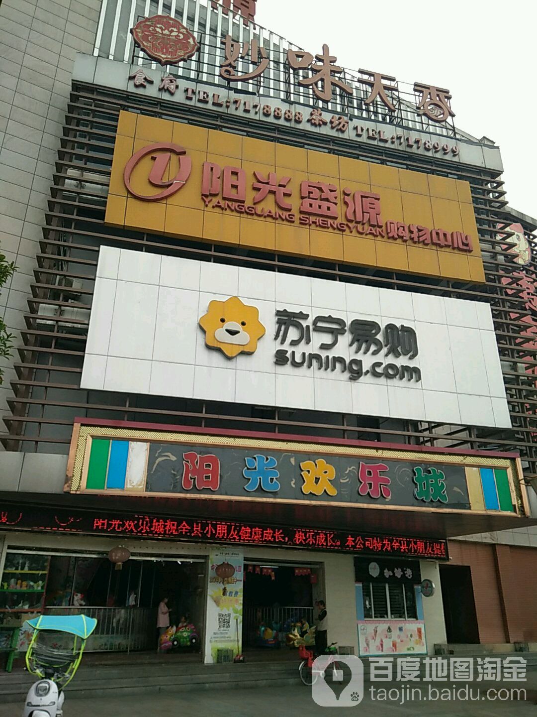 阳光欢乐城(阳光盛源店)