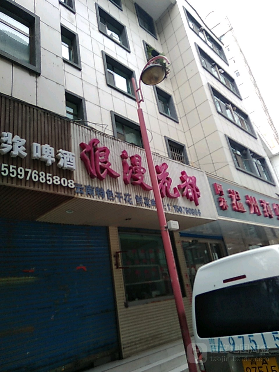 浪漫花都(雷鸣寺街店)