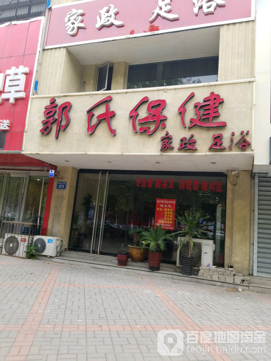 郭适保健(恒祥北大街店)
