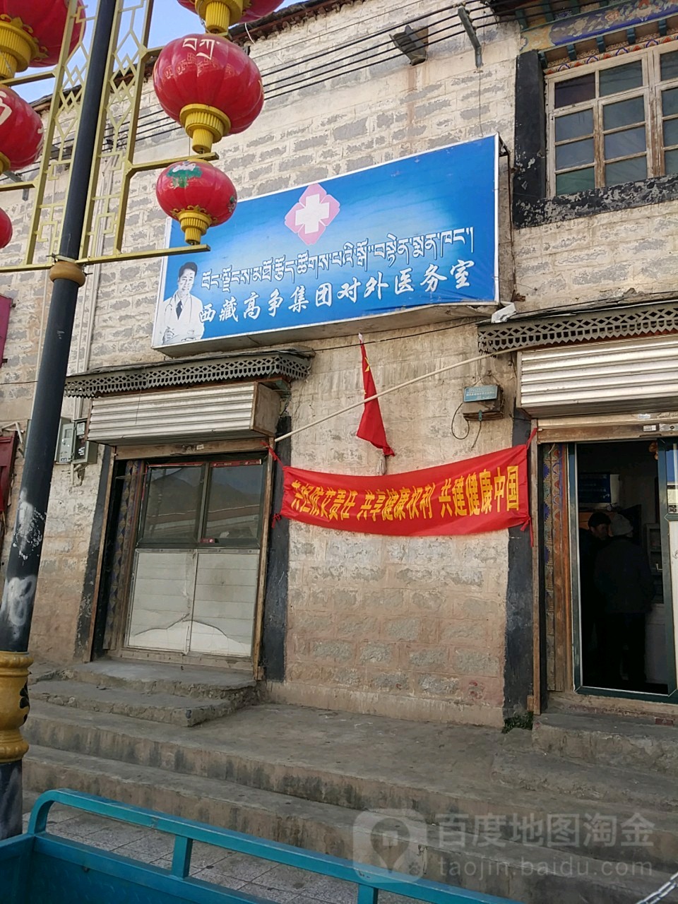 西藏高爭集團對外醫務室
