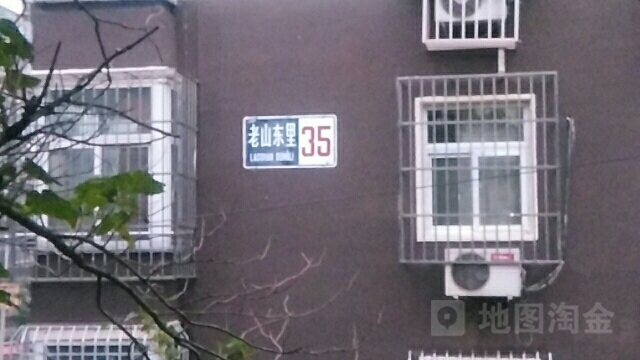 老山东里 35 号