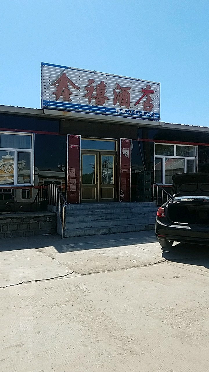 鑫禧酒店