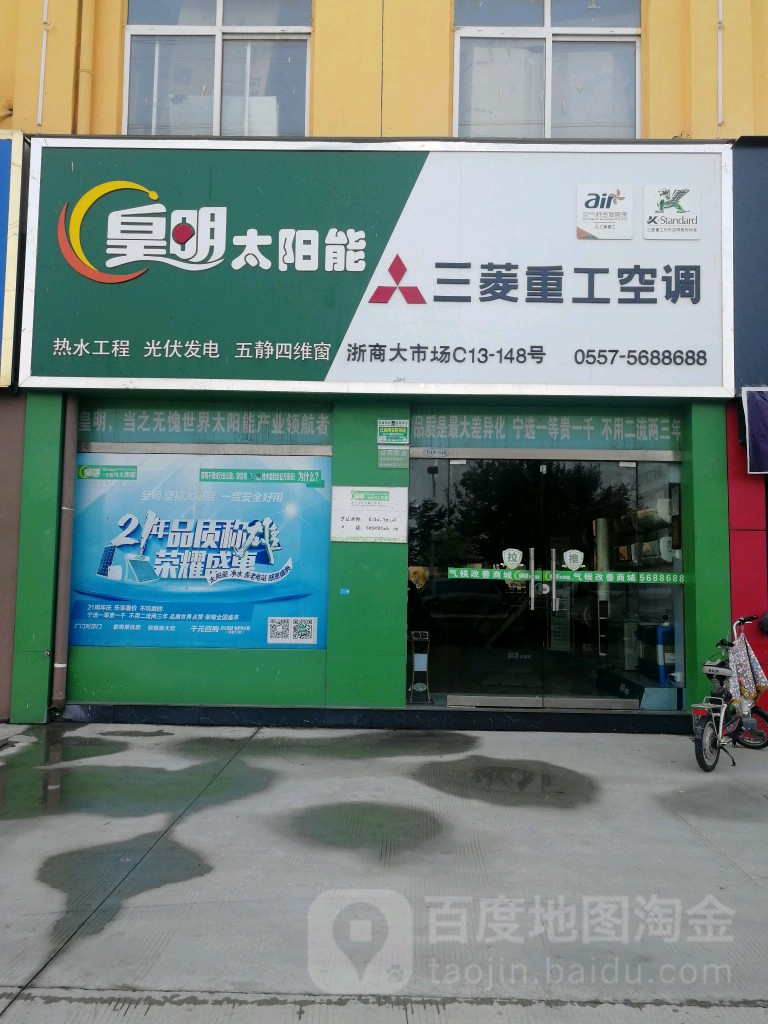 三菱重工空调(龙山路店)