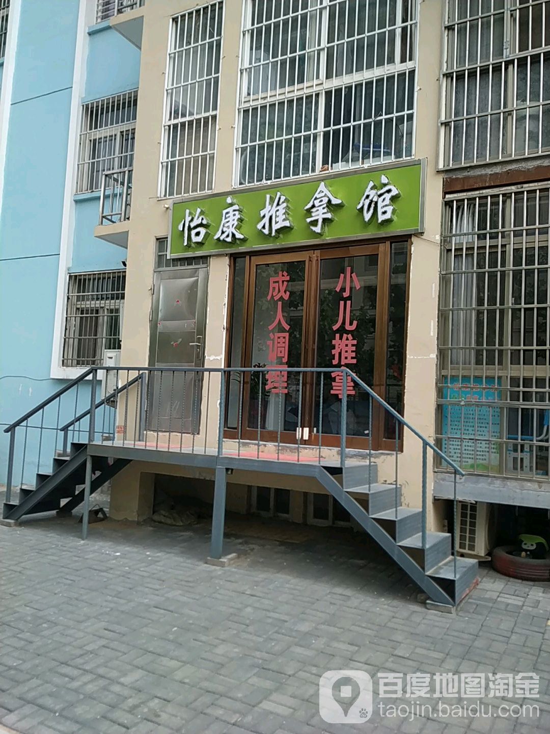 怡康推拿馆