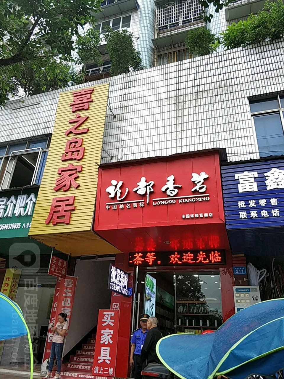 龙都香茗(富顺店)