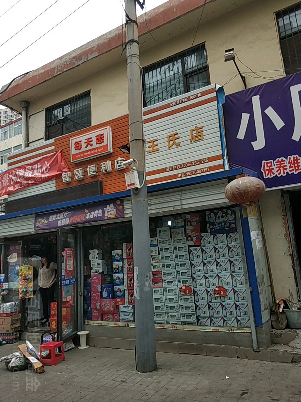 王氏便利店(王氏店)