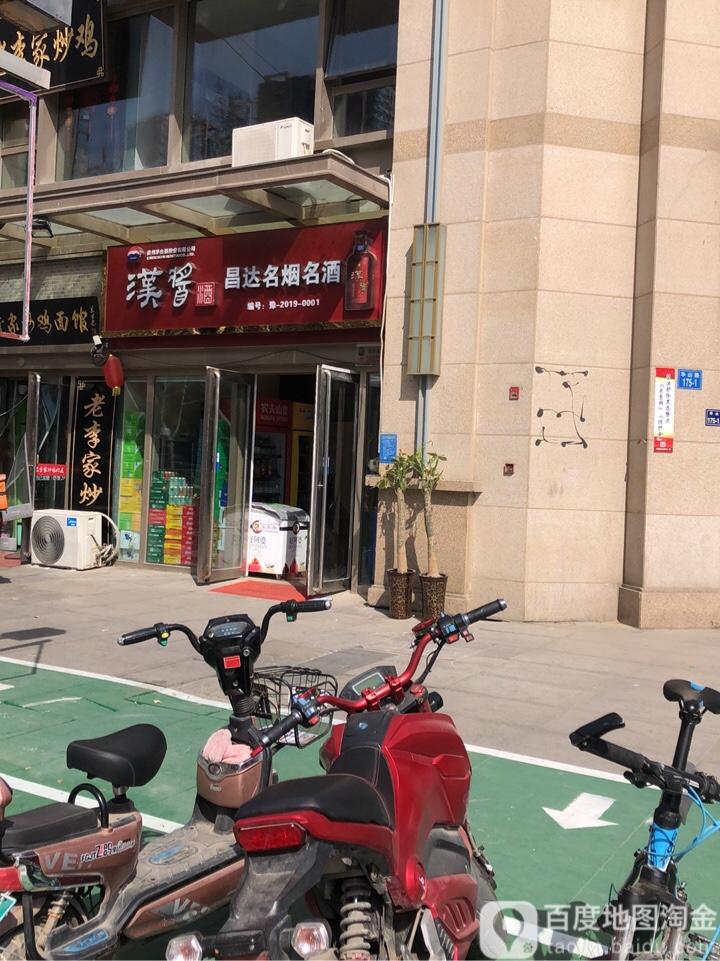 昌达名烟名酒(万达广场小区西区店)