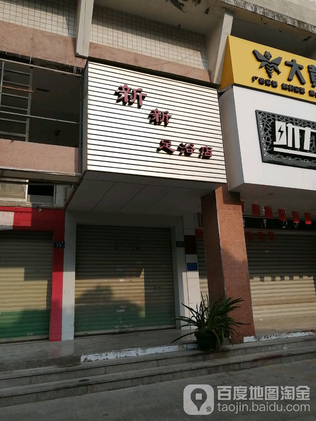新新足浴店