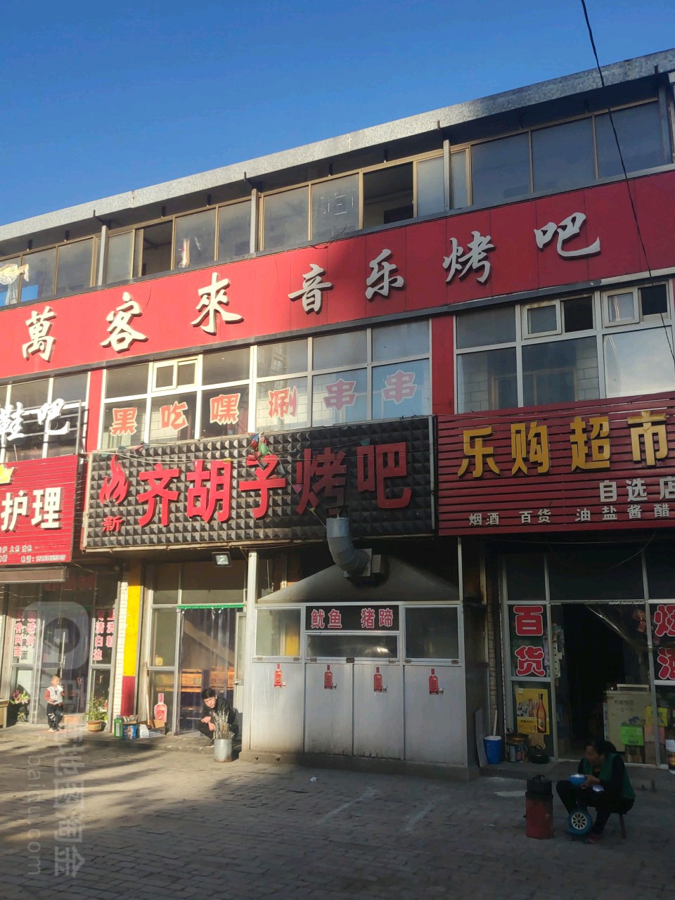 齐胡子烤吧