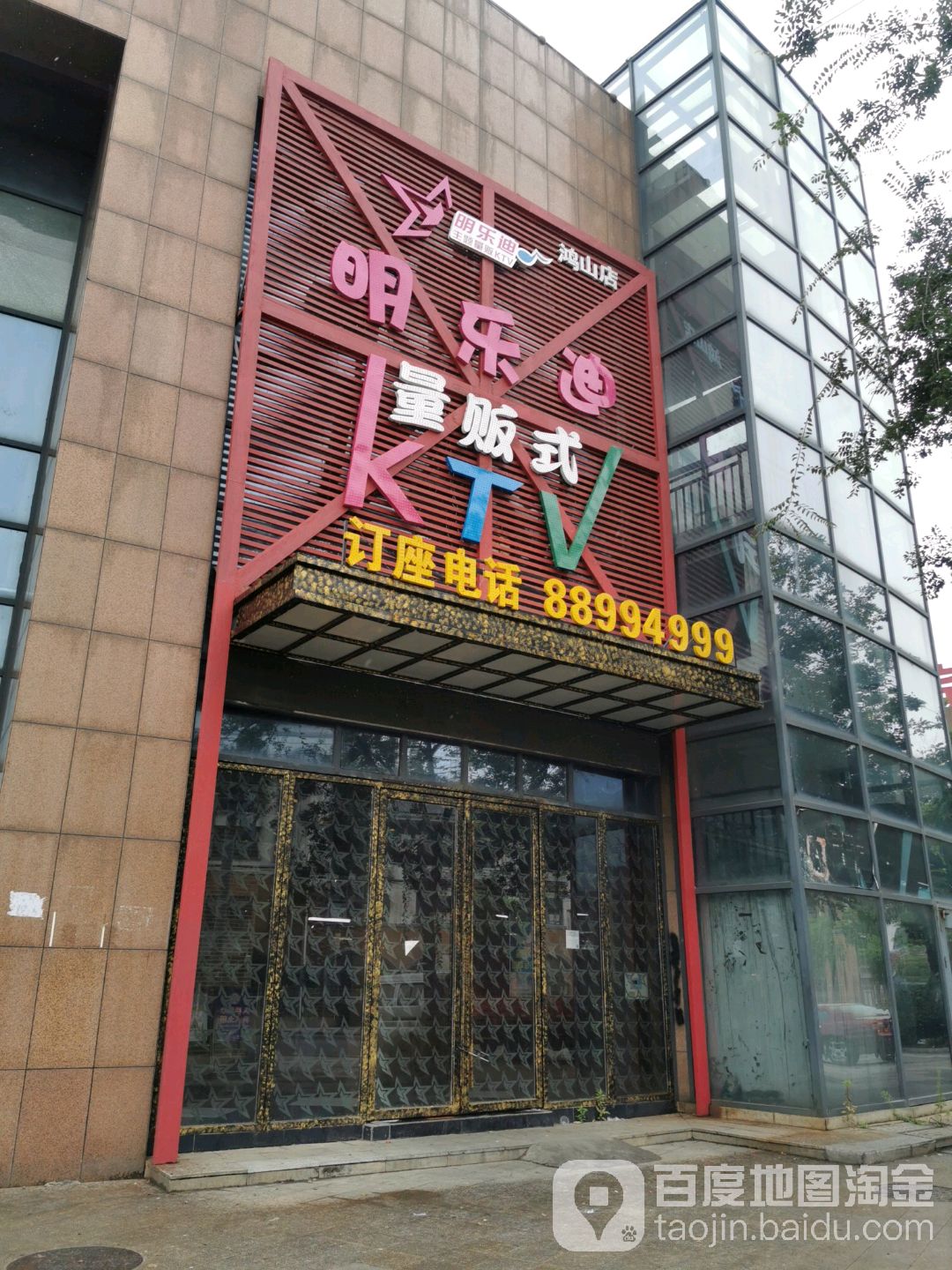 明乐迪量贩式KTV(鸿山路店