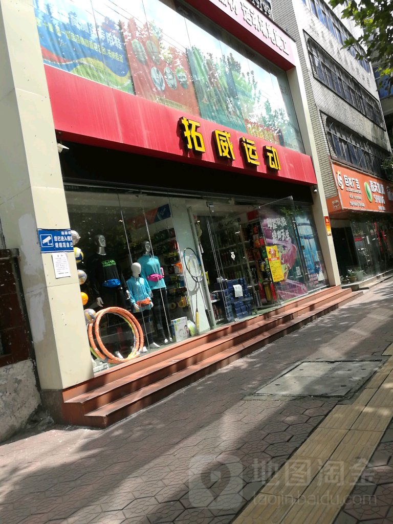 拓威运动(和昌豪景湾西)