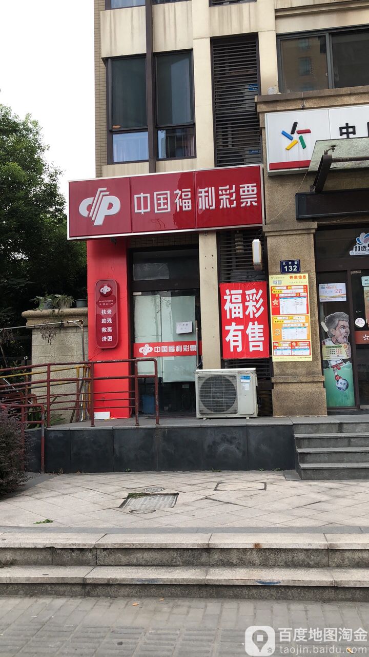 中国福利彩票 l(华悦路店)